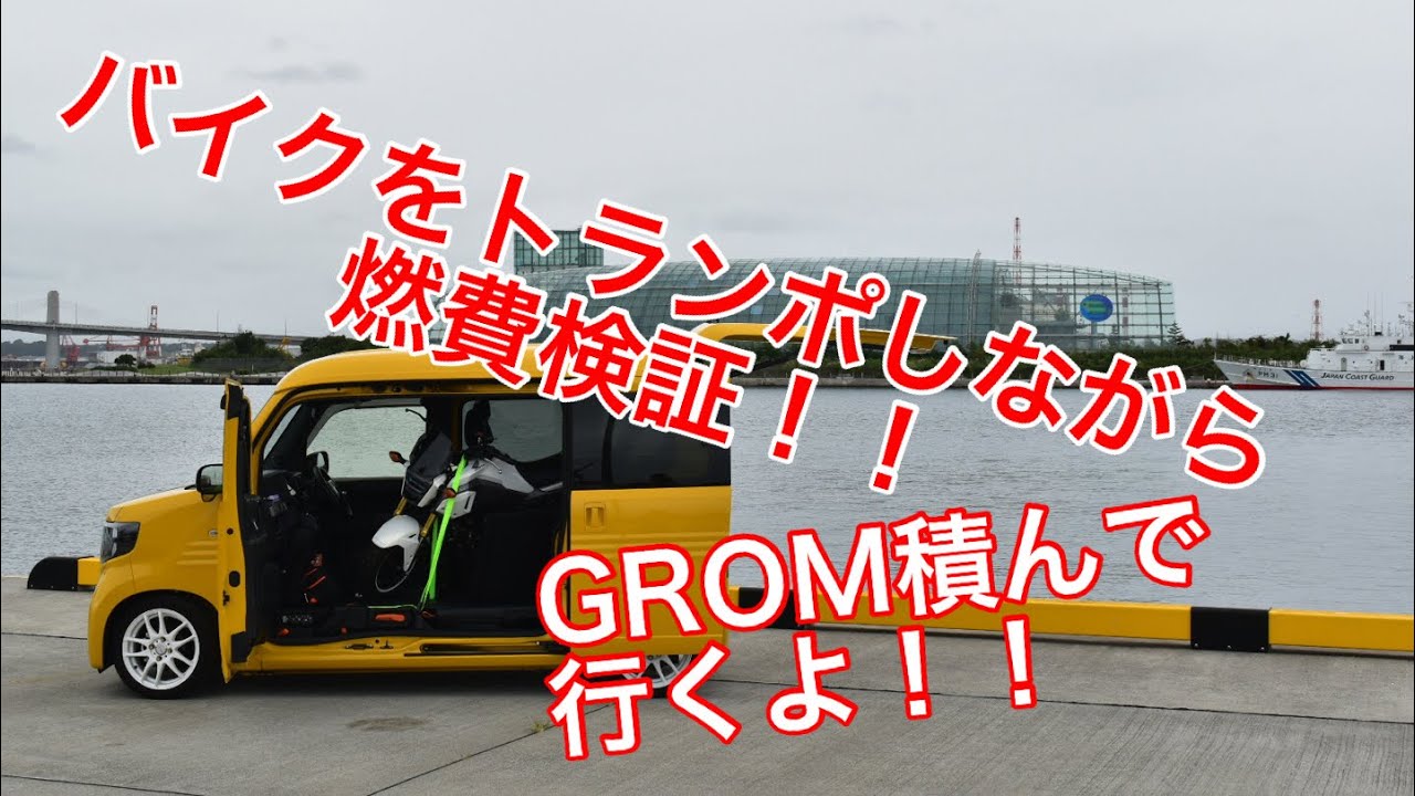 【N-VAN】バイクをトランポしながら燃費計測してみた！！【トランポ】【グロム 積載】