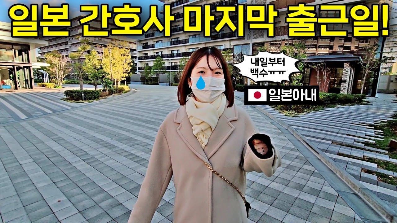 일본 간호사 7년차 마지막 출근일... [한일부부] 퇴사