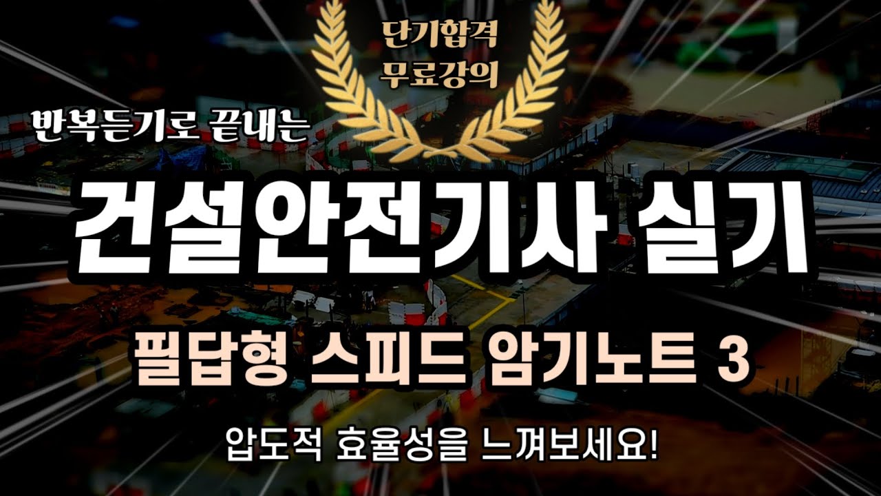 건설안전기사 실기 필답형 스피드암기노트  3🔥🔥🔥(3/5)