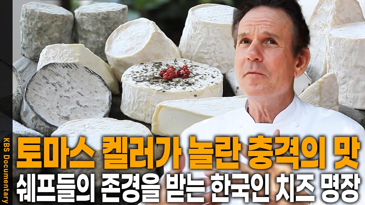미쉐린 별 세 개 식당 쉐프도 반한 치즈. 프렌치 런드리, 부숑, 퍼 세 등 미국을 대표하는 탑 레스토랑에서 사용하는 치즈는? | KBS 20120908 방송