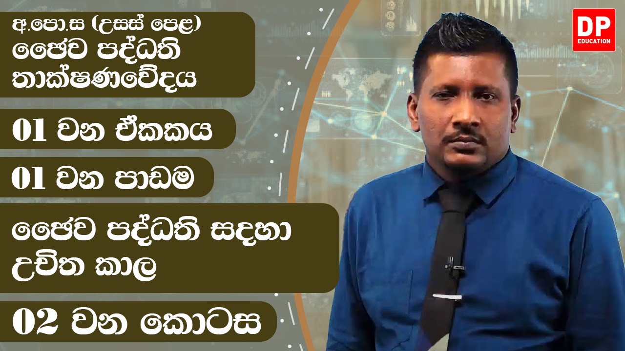01 වන ඒකකය | පාඩම 01 - ජෛව පද්ධති සදහා උචිත කාල - 02 වන කොටස | A/L BST Unit 1 Lesson 1