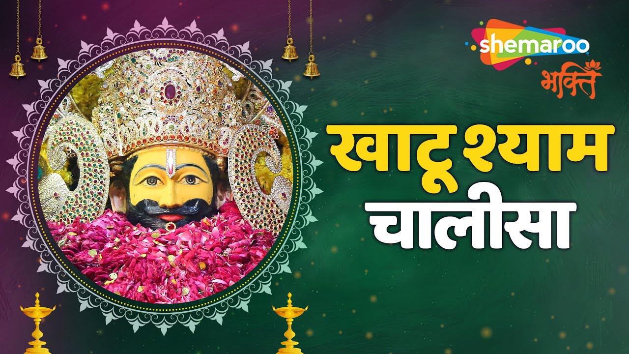 श्री खाटू श्याम चालीसा हिंदी - Shri Khatu Shyam Chalisa - Kumar Vishu- Rajasthani Bhajan -Devotional