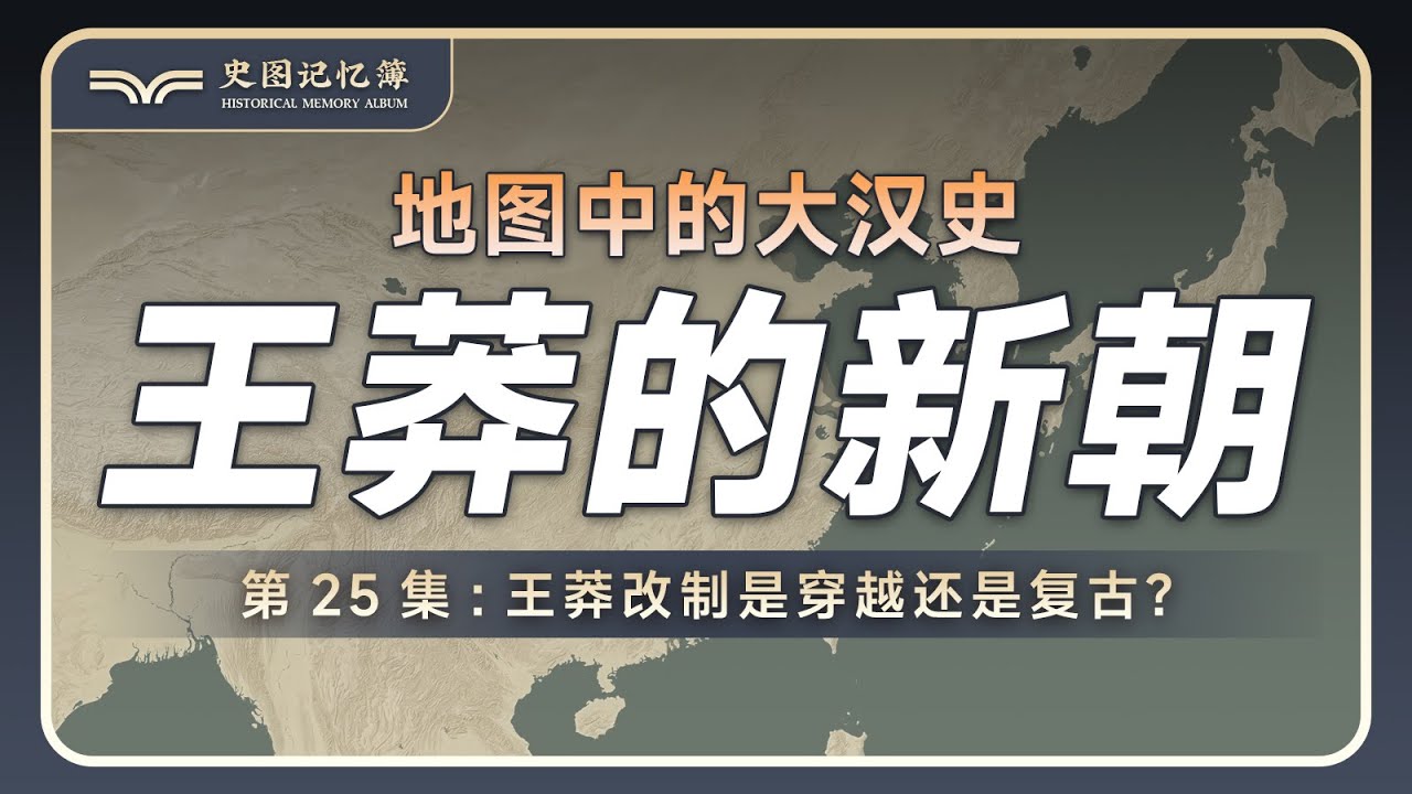 王莽的新朝是什么样子的？他为什么被人称为穿越者？