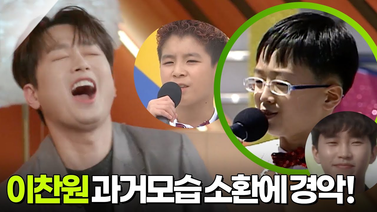 이찬원 어린시절 전국노래자랑 출연 모습에 경악! [셀럽병사의 비밀] | KBS 250401 방송