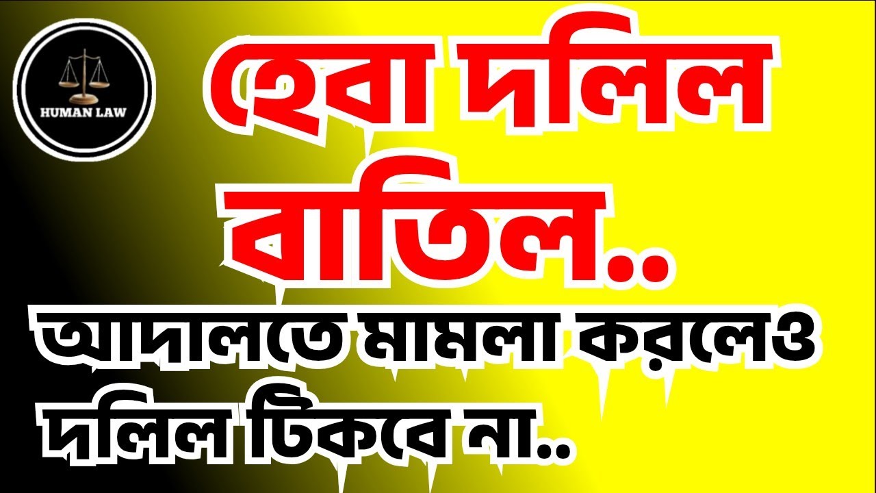 হেবা দলিল বাতিল। আদালতে মামলা করলেও দলিল টিকবে না।
