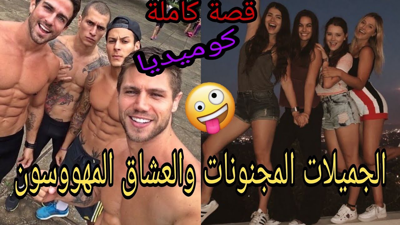 قصة كاملة😘 الصديقات الجميلات والمجنونات والعشاق المهووسون😍قصة ولا أروع🔥💓🔥💓