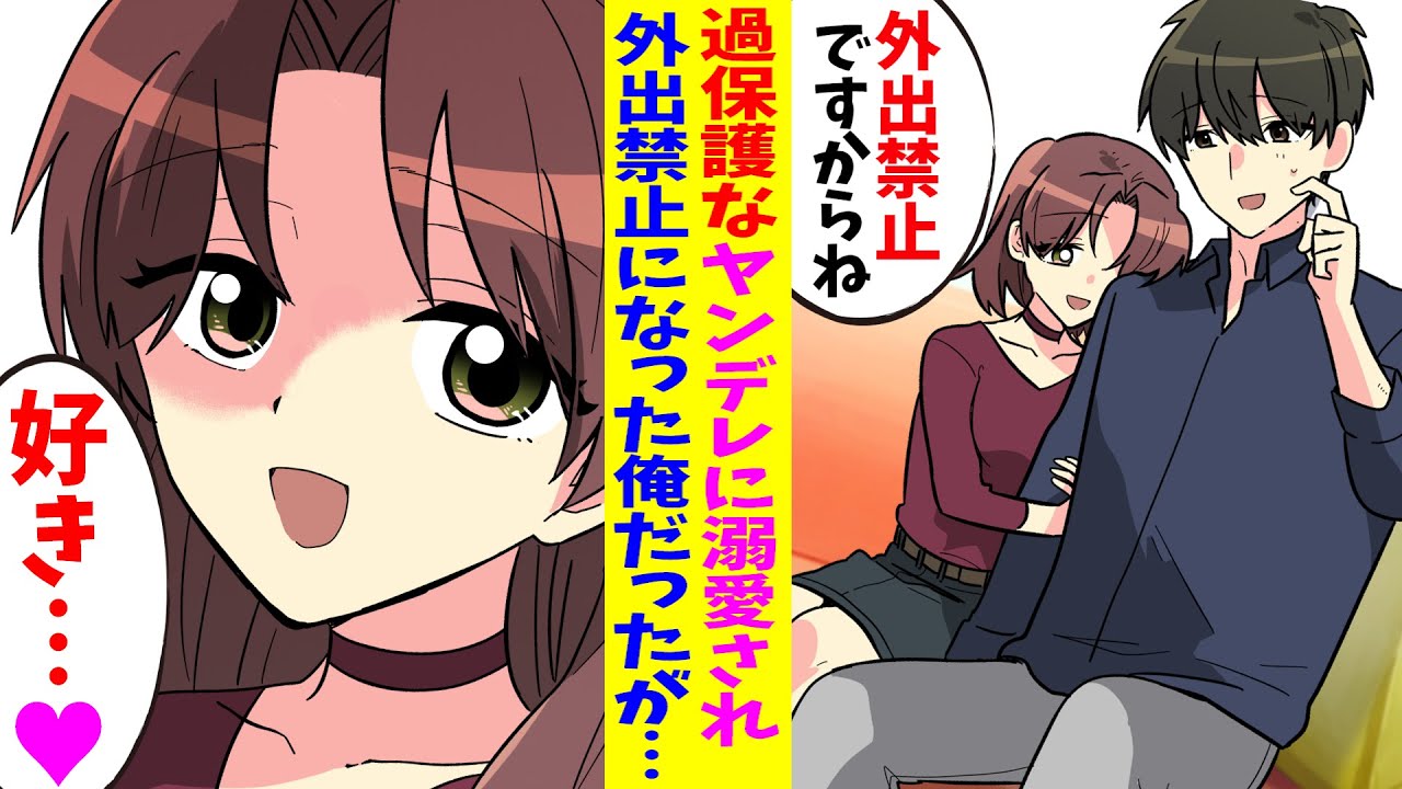 【漫画】ヤンデレな彼女に溺愛されて、家から外出禁止に。ある日、彼女が事故で意識不明の重体になり、彼女が俺を閉じ込めていた理由を知り…