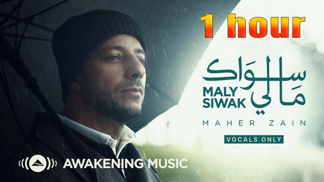 Maher Zain - Maly Siwak (Vocals Only) | ماهر زين - ما لي سواك (بدون موسيقى)