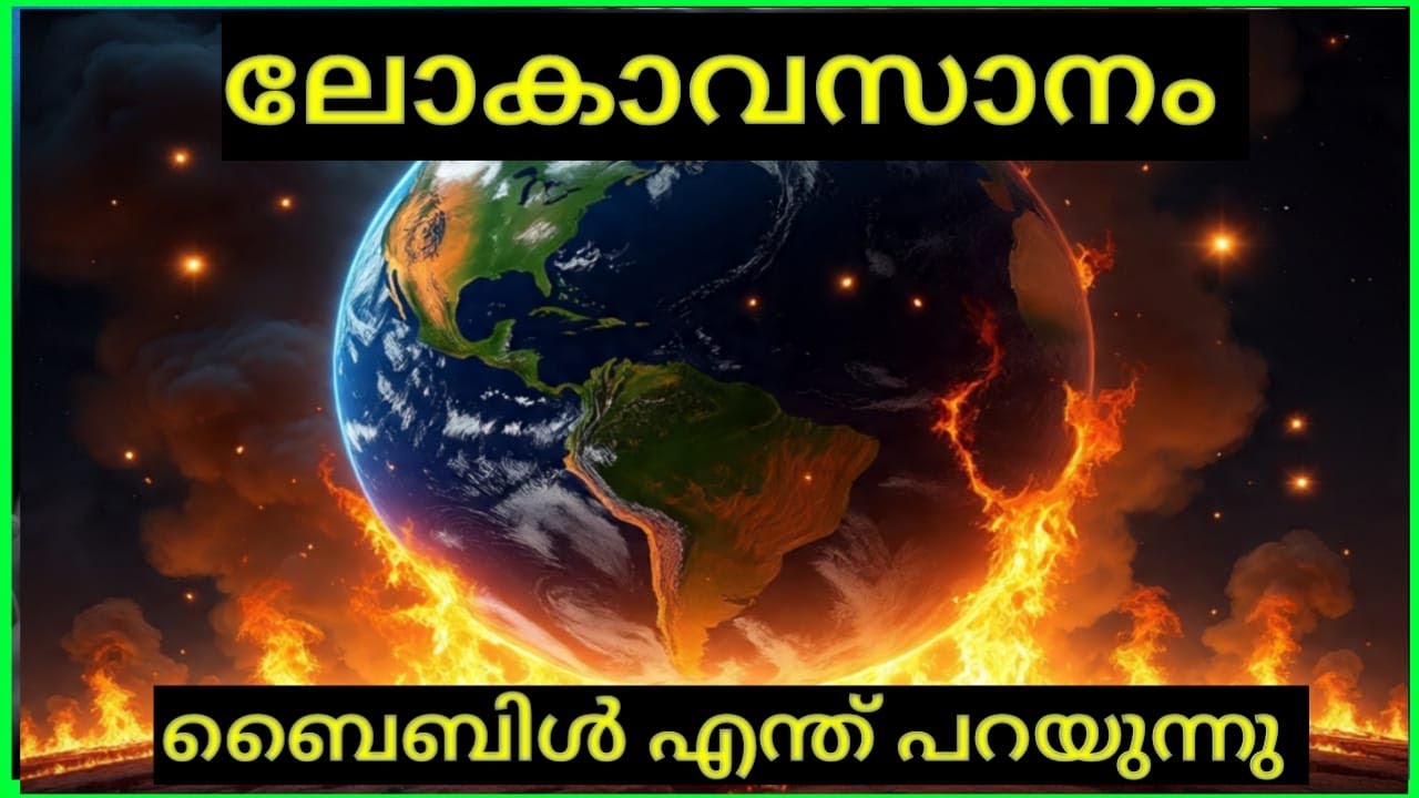 ലോകാവസാനം ബൈബിൾ എന്തു പറയുന്നു| Jaison Mathew