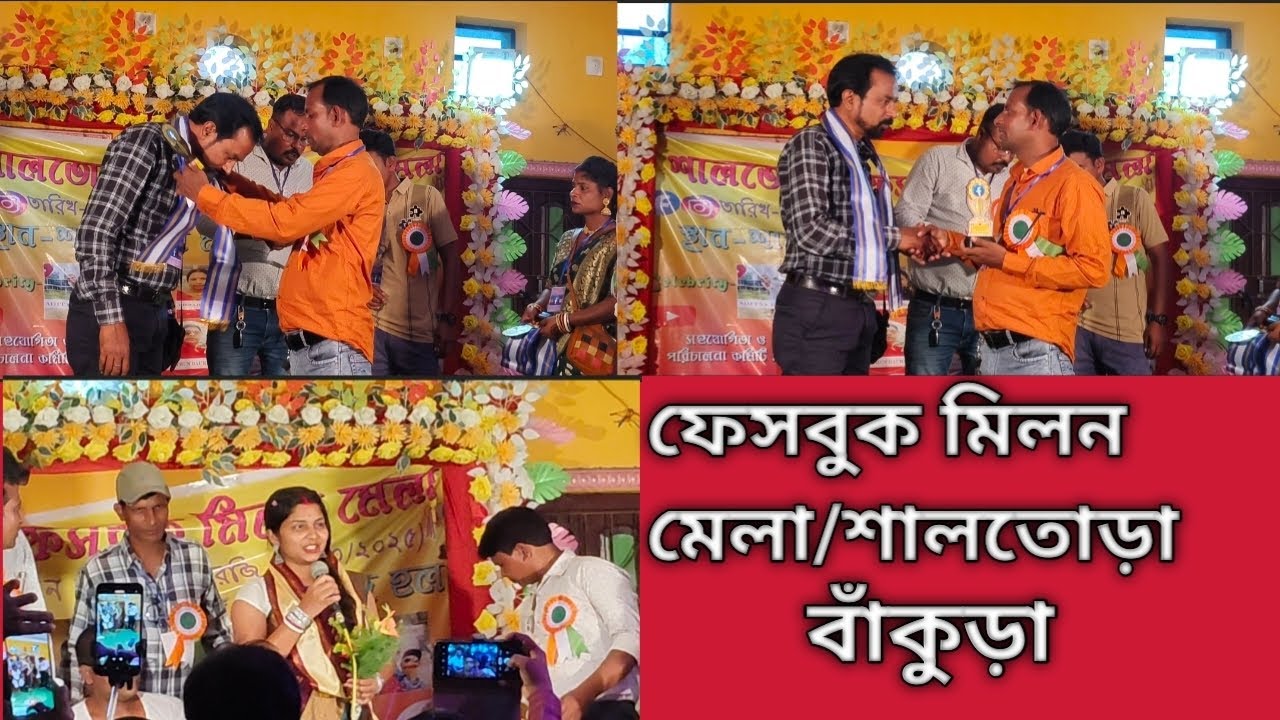 ফেসবুক মিলন মেলা//শালতোড়া বাঁকুড়া//Facebook Milon Mela//Travel with madhu 