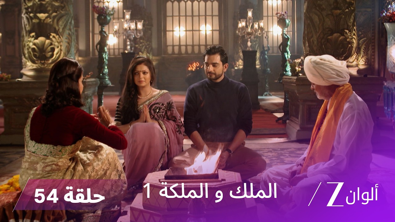 مسلسل الملك و الملكة الحلقة 54 كاملة | الجدة تطلب مغفرة إندرافادان