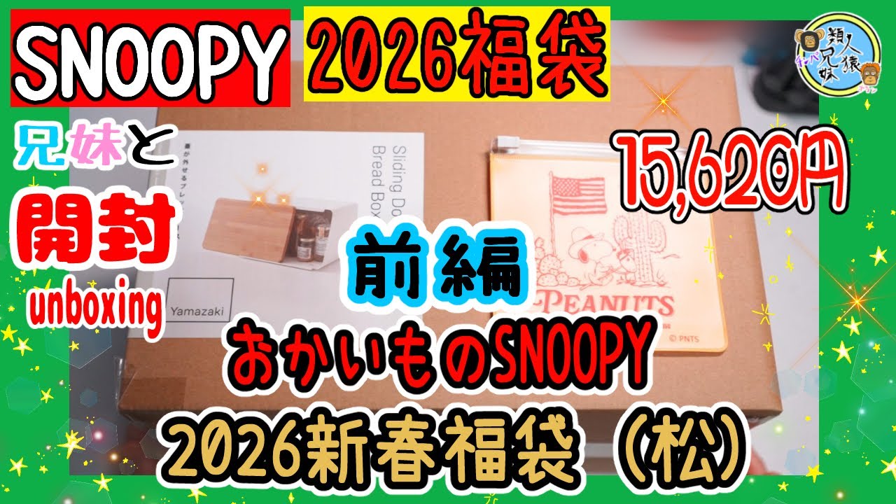 【福袋2026】開封unboxing　22点！【おかいものSNOOPY】2026新春福袋 (松)¥15,620【ハッピーバッグ】前編　 2026福袋　兄妹で開封してみた【SNOOPY】サンリオ