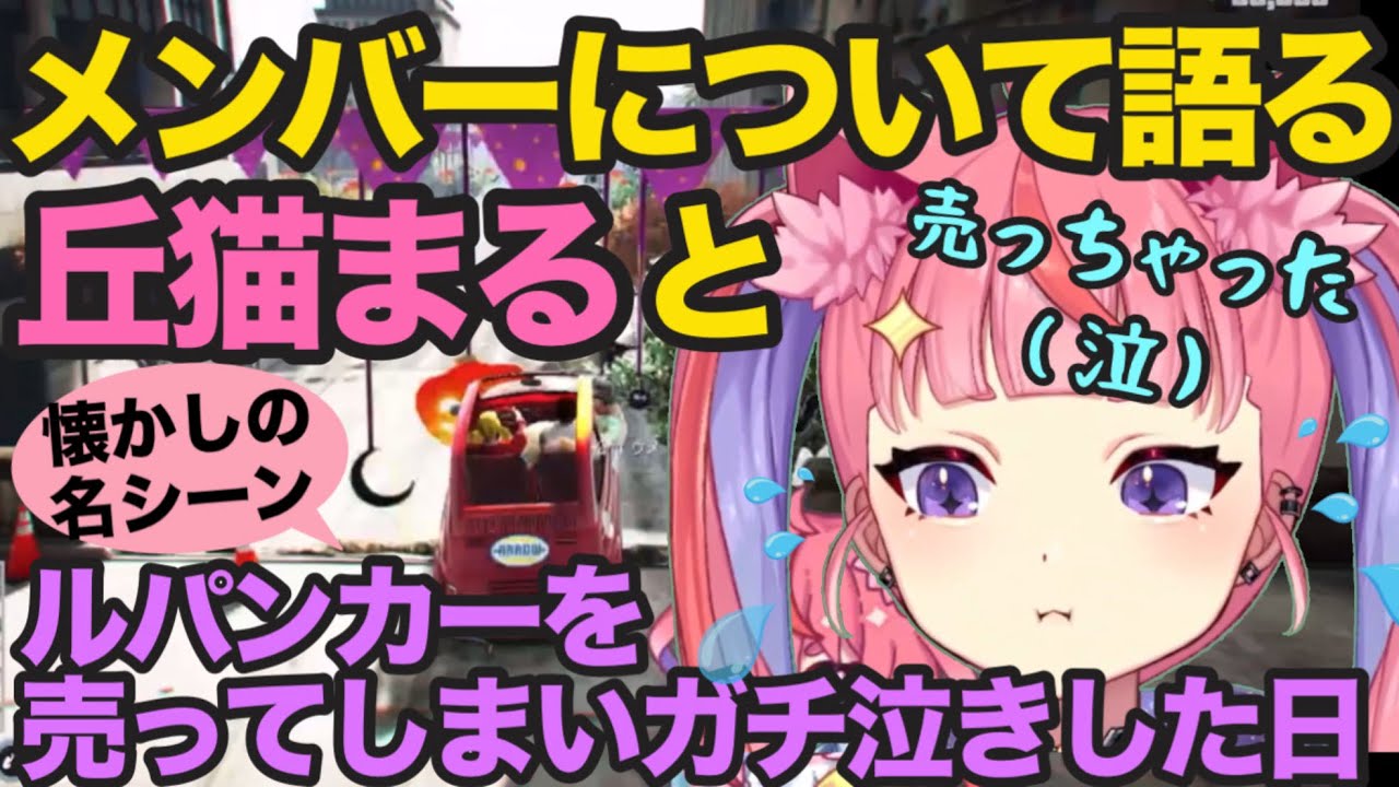 【ストグラ】メンバーについて語る丘猫まる〜オマケ〜ルパンカーを売ってしまいガチ泣きした日