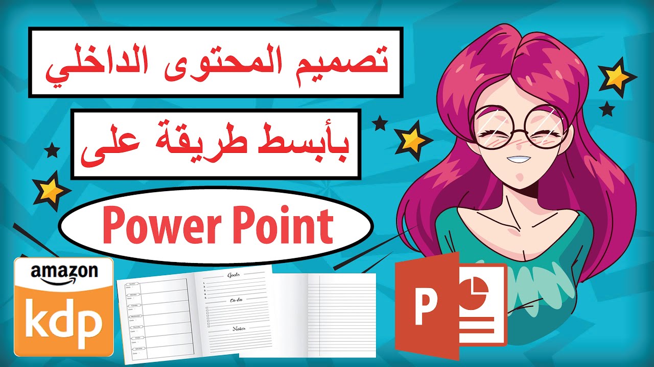 تصميم المحتوى الداخلي للكتب بأبسط طريقة على ال Power Point