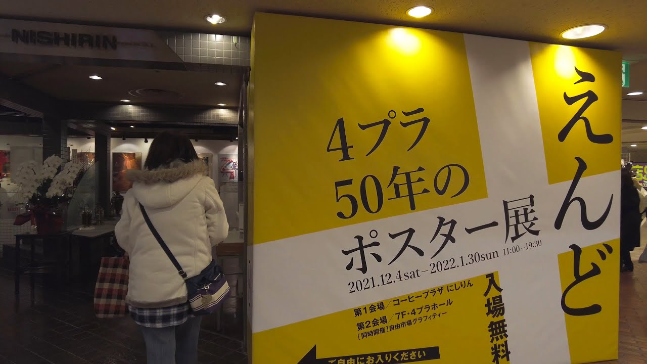 【4K】4プラ50年のポスター展 はっぴいえんど を見学【Binaural Audio】