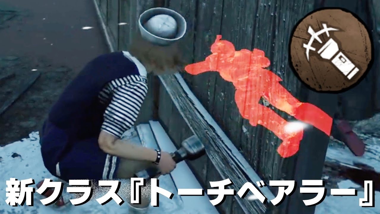 ライト持ちの新クラス『トーチベアラー』を使ってみた-Dead by Daylight【EXAM】
