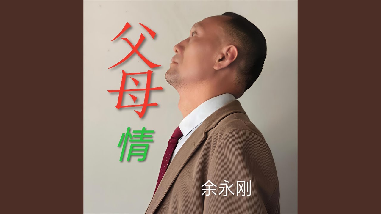 父母情-永刚