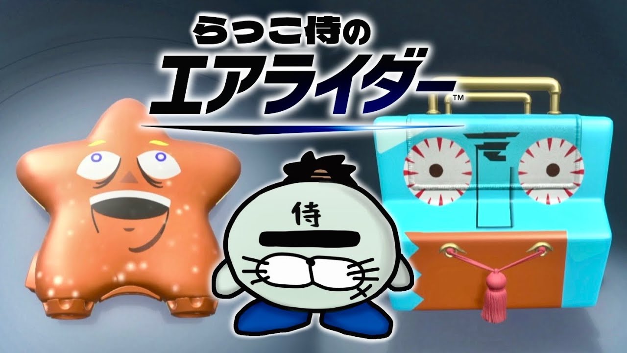 エアライダー...？俺はこの伝説のマシンで行かせてもらうぜ！！！！【カービィのエアライダー】