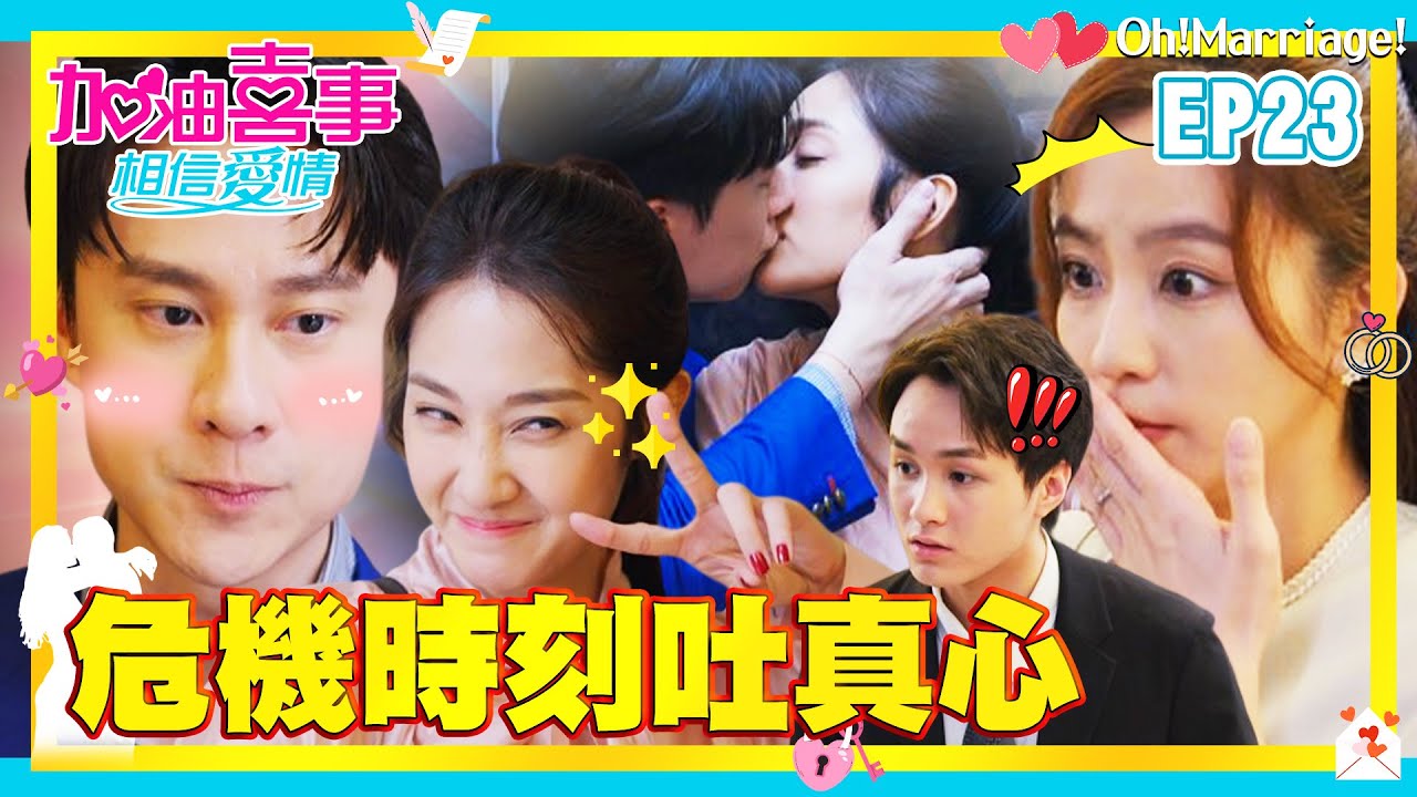 【加油喜事 第四季 相信愛情 EP23 完整版】危機時刻吐真心 Oh!Marriage! 陳亞蘭 洪都拉斯 王彩樺 李興文 周曉涵 周孝安 鄒承恩 楊晴 臧芮軒 劉育仁 陳向熙 阿布 馬國賢 鄭芯恩
