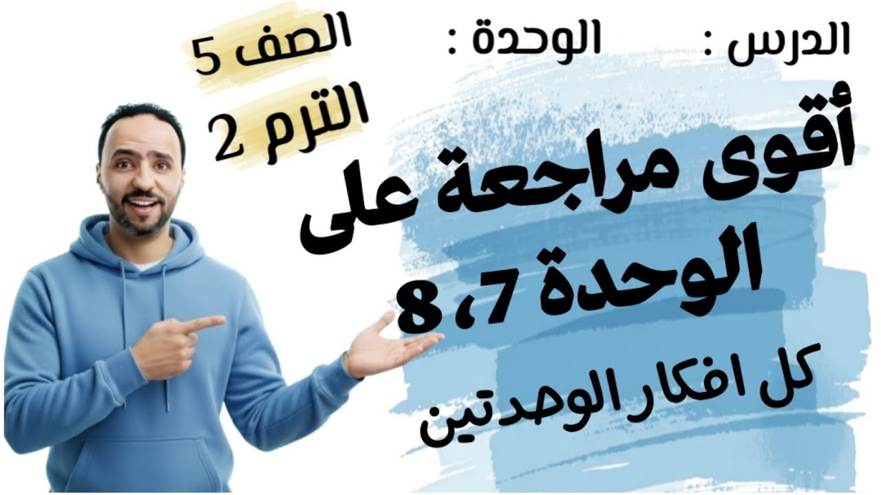 اقوى مراجعة على الوحدة 8،7 ...رياضيات الصف الخامس الابتدائي الترم التاني ....2026