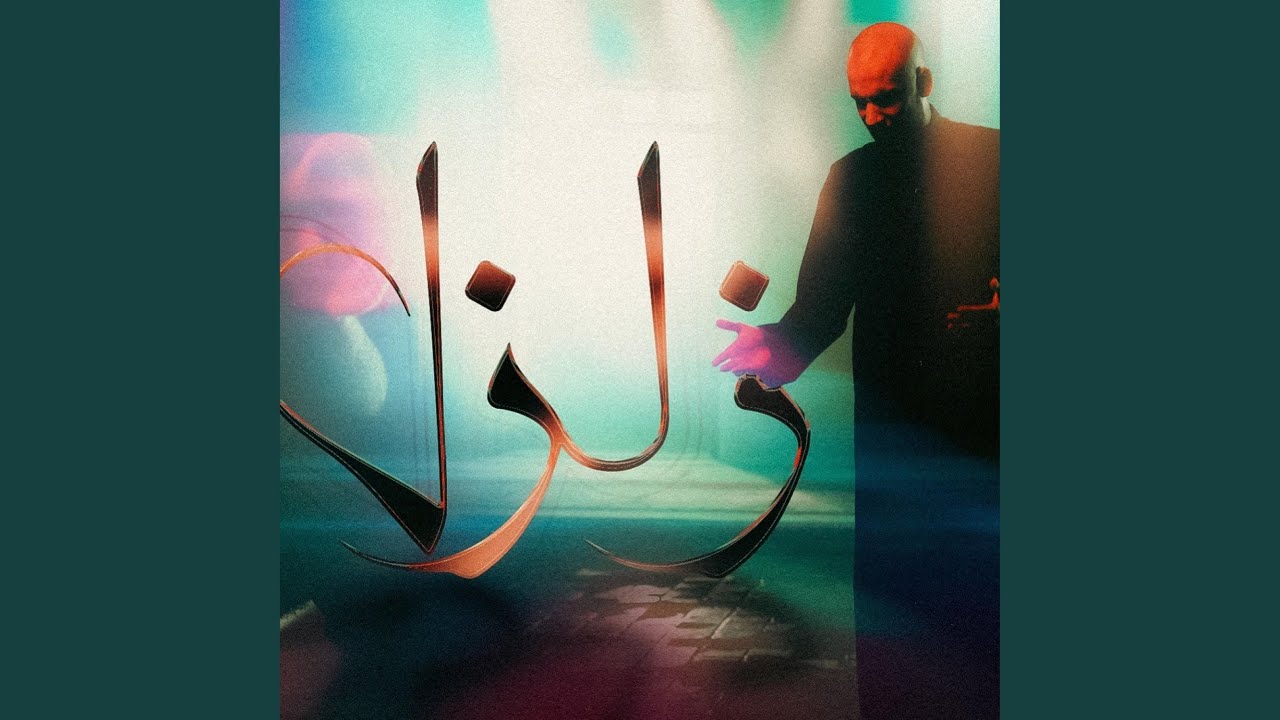 زلزل - حيدر بوحمد