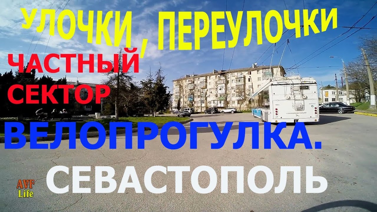 УЛОЧКИ СЕВАСТОПОЛЯ. ул. ГОРПИЩЕНКО, ТОМСКАЯ, АРСЕНАЛЬНАЯ, АСТРАХАНСКАЯ. ВЕЛОПРОГУЛКА ПО СЕВАСТОПОЛЮ
