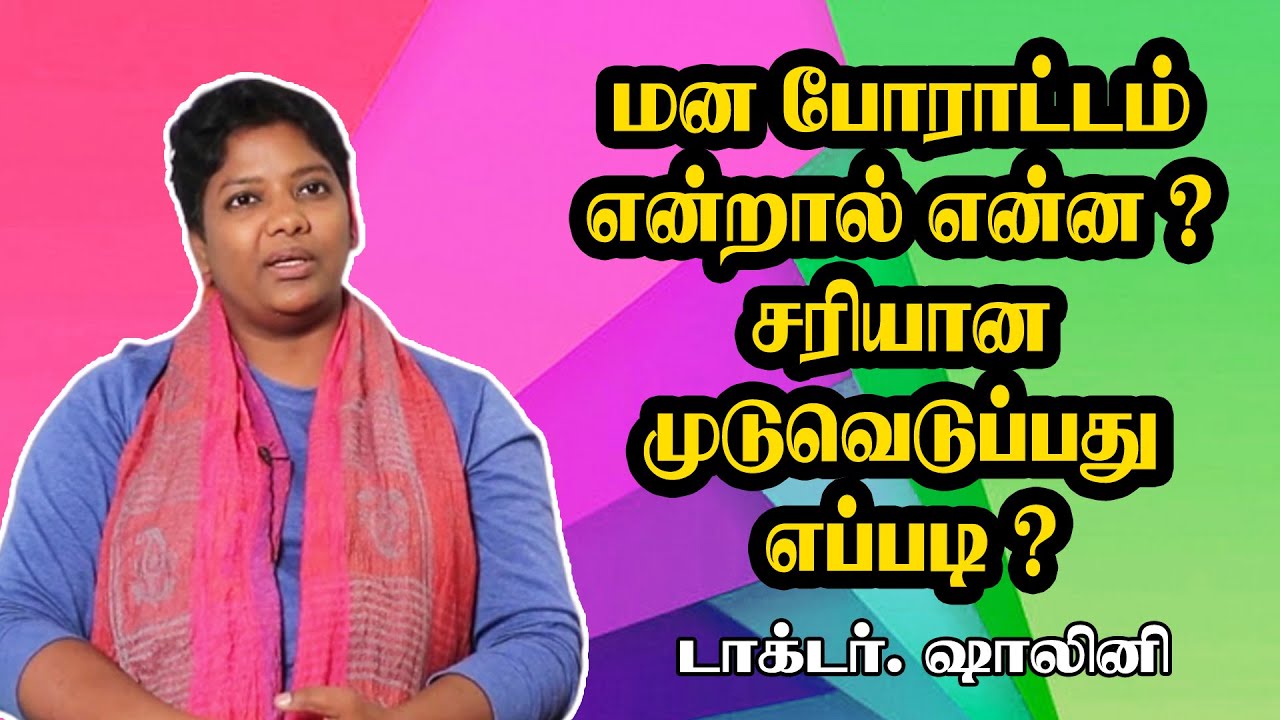 மன போராட்டம் என்றால் என்ன ? சரியான முடுவெடுப்பது எப்படி ? || Dr.  Shalini Speech