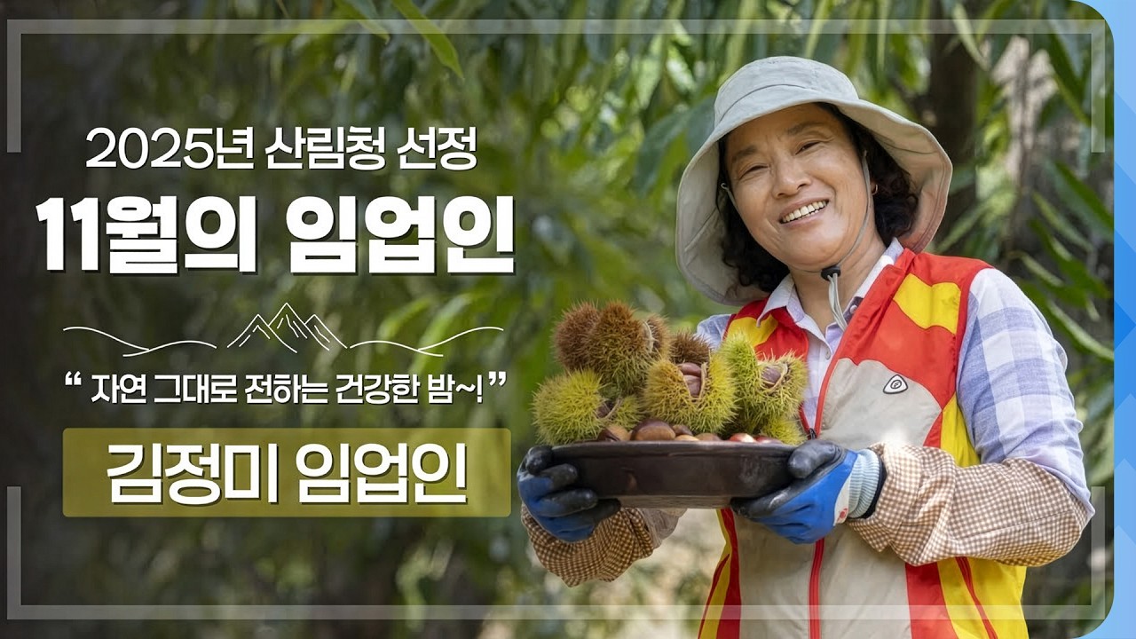 [#이달의임업인] 충남 부여서 특성화 밤 재배, 김정미 임업인!