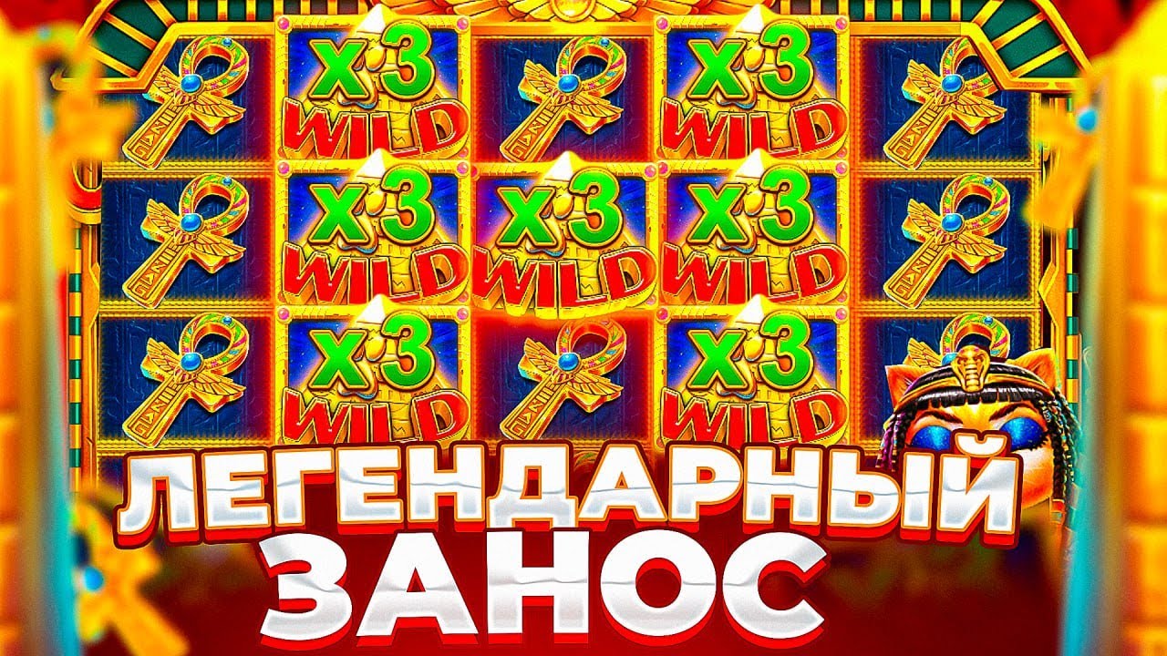 ЛЕГЕНДАРНЫЙ ЗАНОС В CLEOCATRA ПО ???Р / ЭТО САМЫЙ МОЙ БОЛЬШОЙ ЗАНОС!