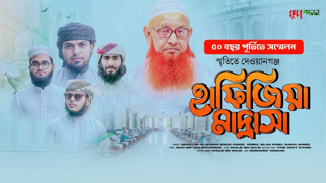 ৫০ বছর পূর্তিতে সম্মেলন | দেওয়ানগঞ্জ হাফিজিয়া মাদরাসা | নতুন গজল ২০২৫ | পুষ্পকানন শিল্পীগোষ্ঠী Monju