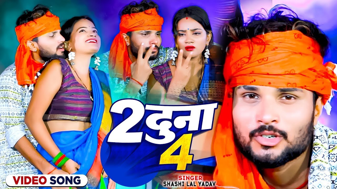 #Video #शशि_लाल_यादव | 2 दुना 4 | #Shashi Lal Yadav | 2 Duna 4 | #Prabha Raj | Bhojpuri Song 2026