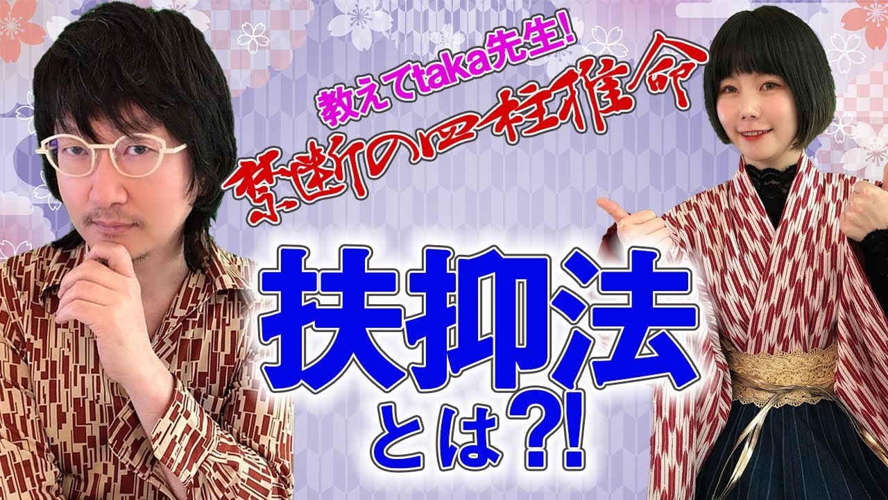 扶抑法とは？　