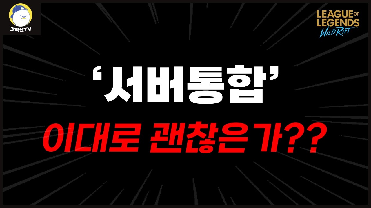 [와일드리프트] 서버통합이 된 후 핑때문에 스킬이 제대로 안나가는데 저만 그런가요??