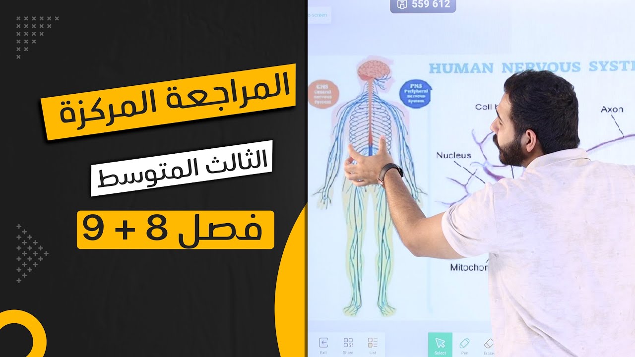 احياء الثالث متوسط 2024 / المراجعة المركزة / فصل 8 + 9