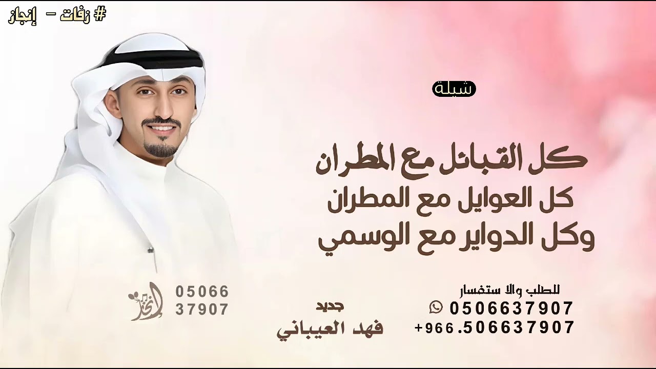 كل القبايل مع المطران كل العوايل مع المطران وكل الدواير مع الوسمي ـ فهد العيباني ـ شيلة مدح الوسمي 