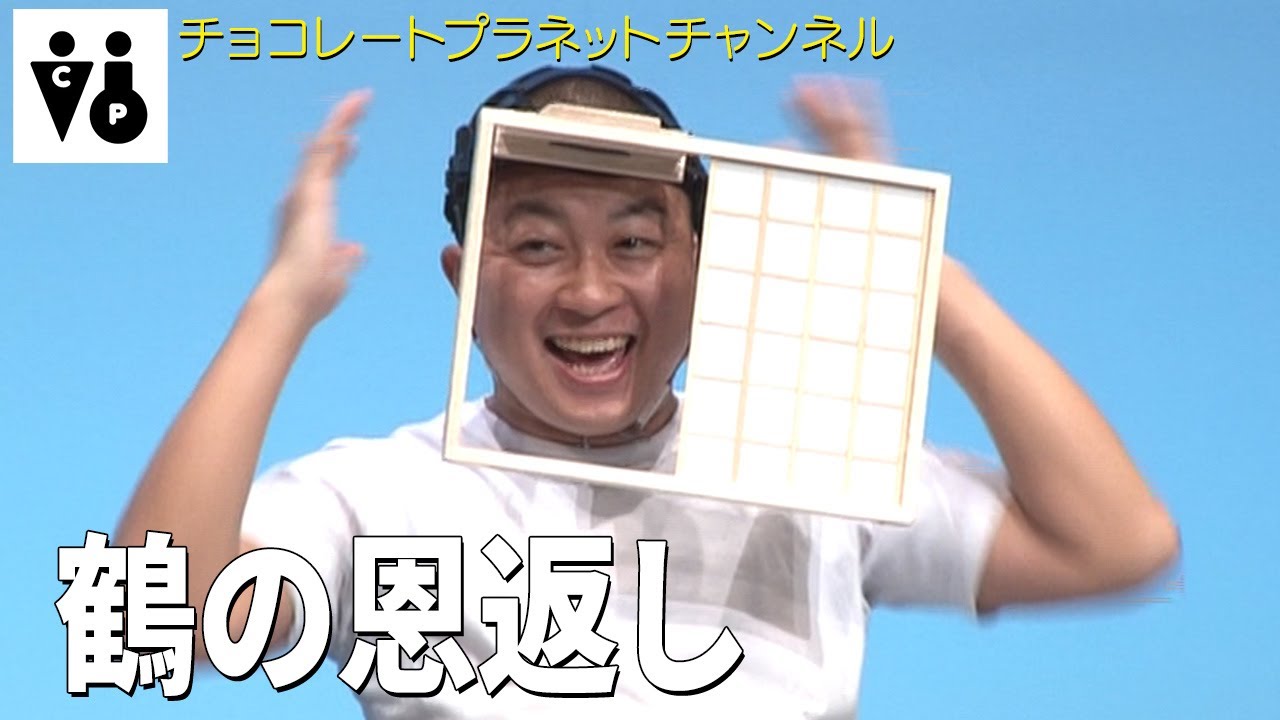 チョコレートプラネット「鶴の恩返し 」