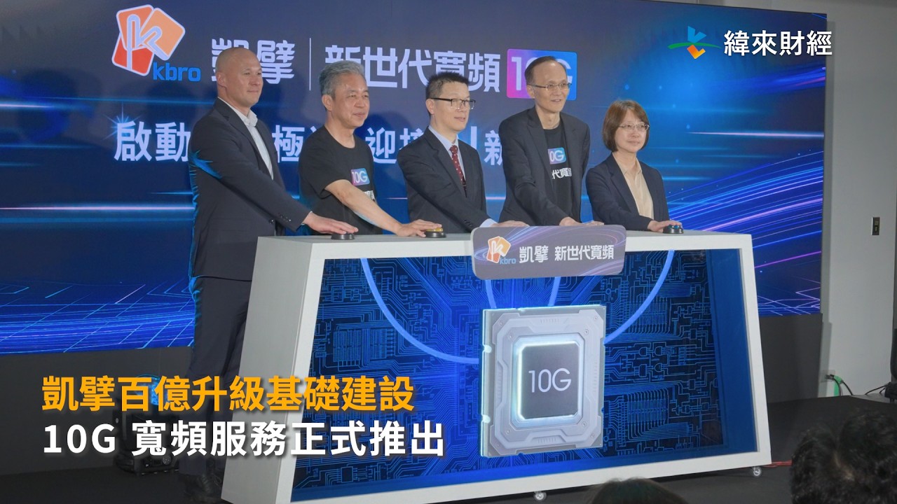 五年耗百億、凱擘 10G 服務正式推出　寬頻營收佔比今年拼六成 @vlmoney