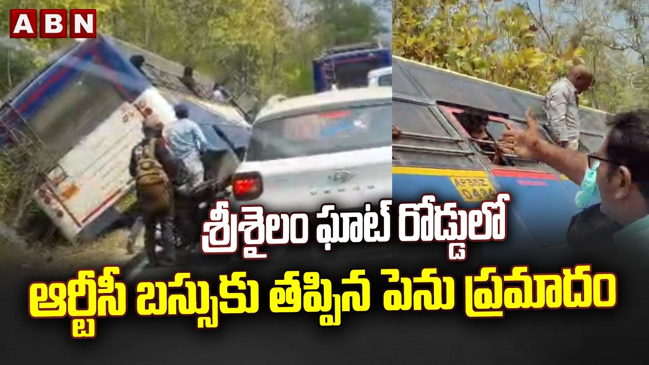 శ్రీశైలం ఘాట్ రోడ్డులో ఆర్టీసీ బస్సుకు తప్పిన పెను ప్రమాదం | RTC Bus Accident in Srisailam Ghat Road