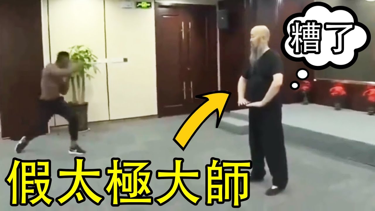 那些被鏡頭記錄下，假太極功夫大師的失誤瞬間，徒弟們措手不及！