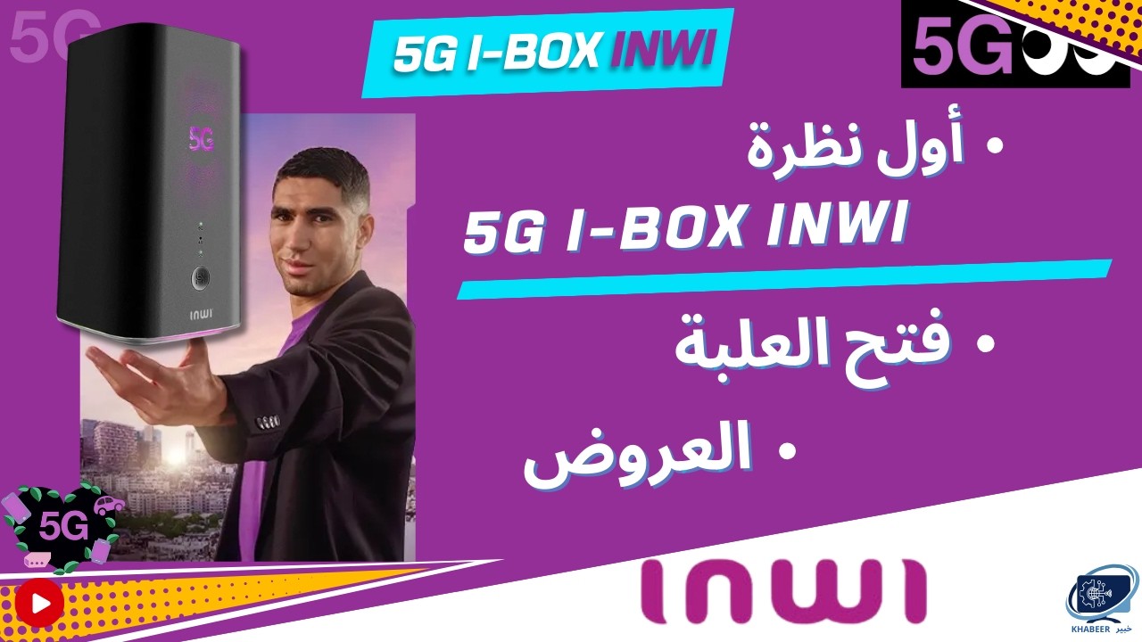 I BOX 5G INWI H153-381 | أخيراً وصل للمغرب 🇲🇦 فتح العلبة + شرح العروض 2026