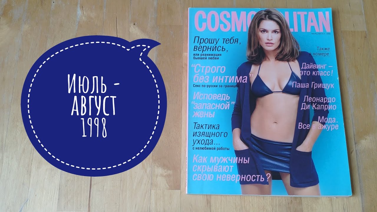 Листаем старый Космополитен (Cosmopolitan) за июль - август 1998