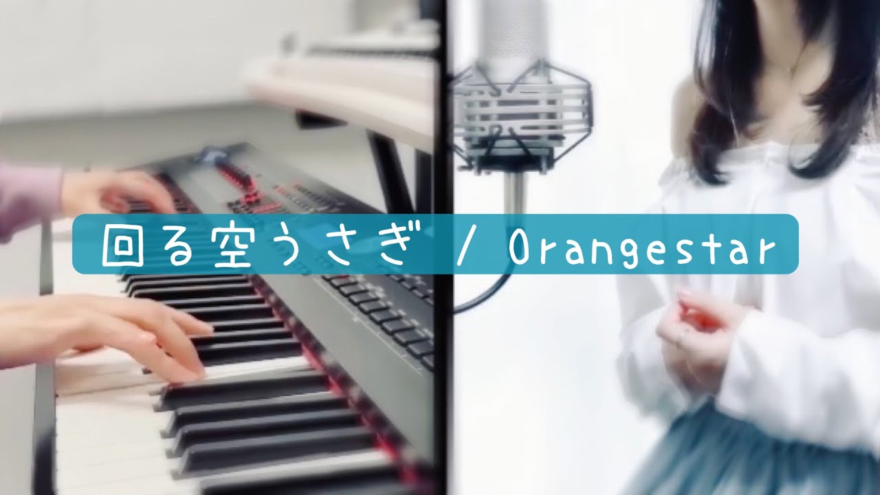 回る空うさぎ / Orangestar【Covered by Kotoha】