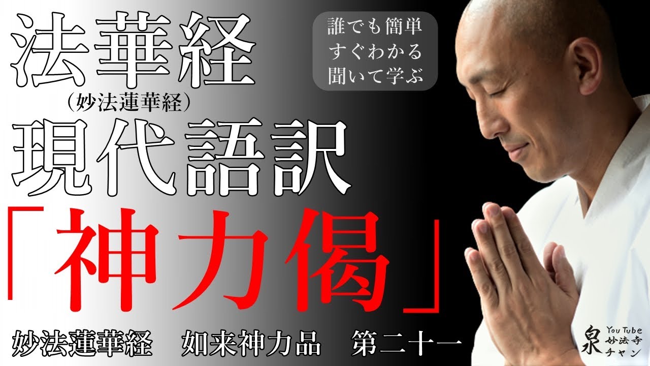 妙法蓮華経【法華経】現代語訳 如来神力品第二十一　神力偈