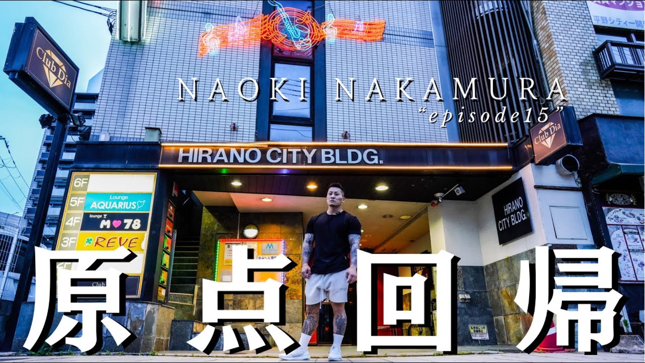 大阪平野家賃2万円5畳の部屋から始まった原点を巡って初心に帰る。中村直輝
