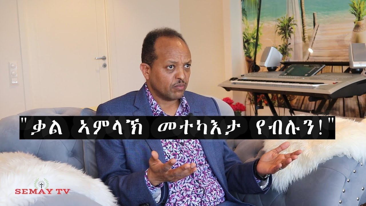 ቃለ መሕትት ምስ ፓስተር ተመስገን ስዩም!