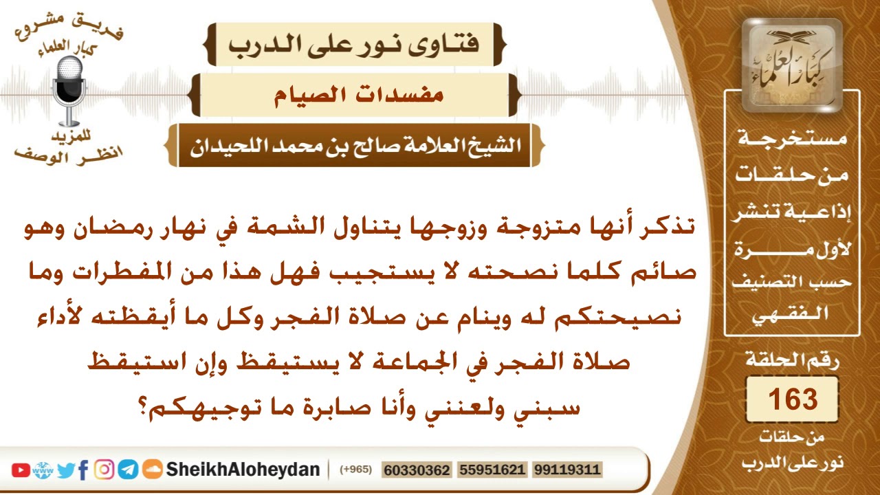 زوجها تناول الشمة في نهار رمضان ولا يستيقظ لصلاة الفجر ويسبها إذا أيقظته فما توجيهكم؟ الشيخ اللحيدان