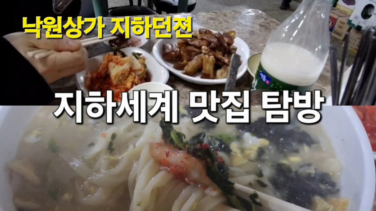 서울여지도) 낙원상가 지하시장에서 펼쳐지는 맛의 향연