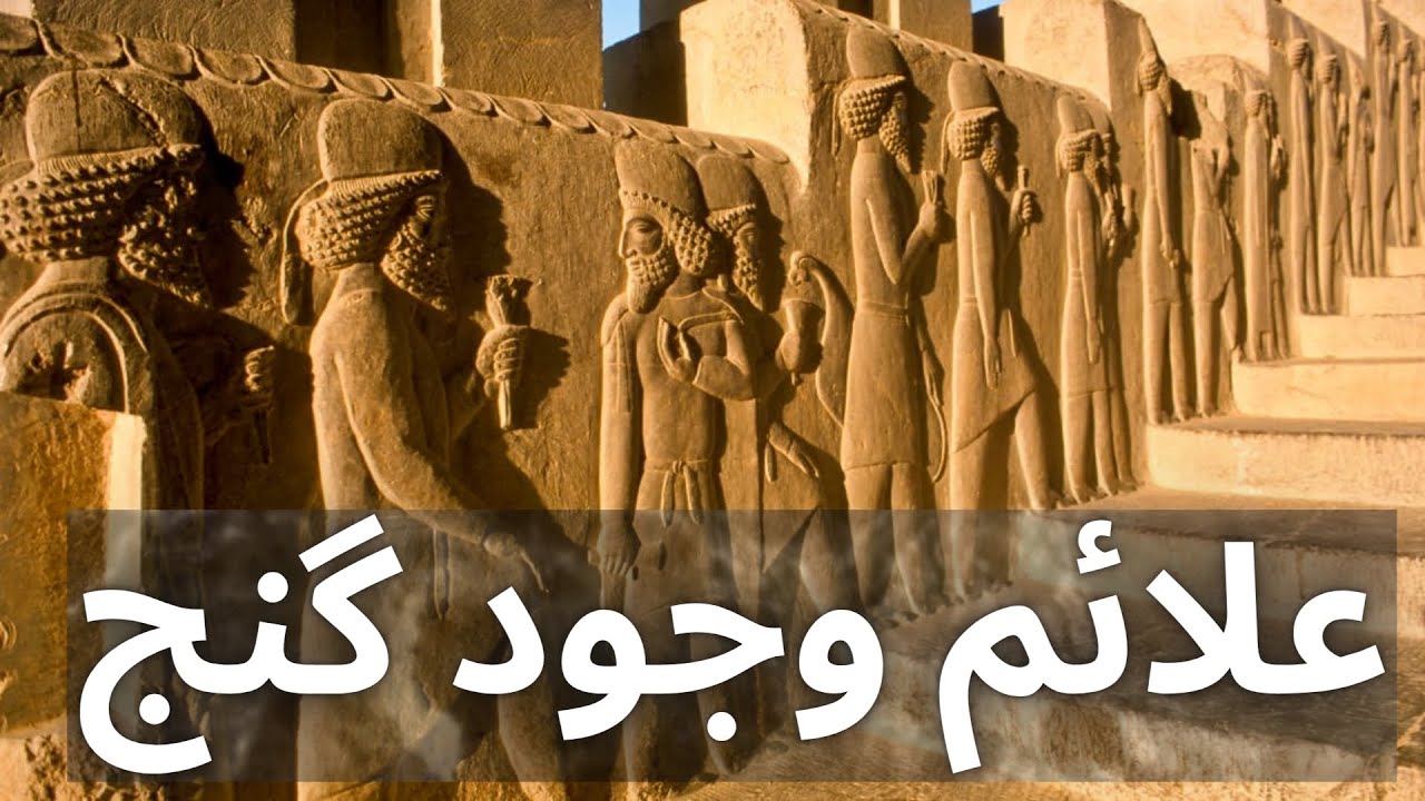 آموزش گنج يابی در ایران  نماد های گنج یابی  نماد های وجود گنج| تفسیرعلائم باستانی