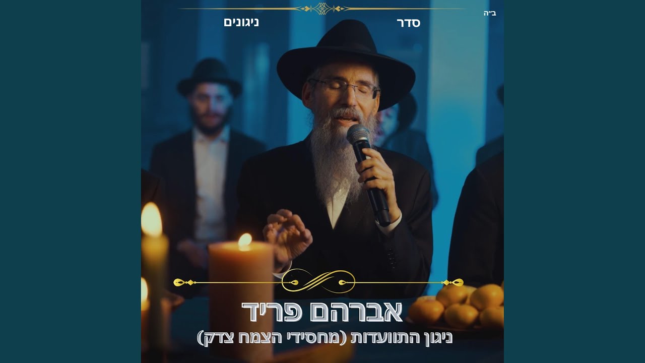 ניגון התוועדות מחסידי הצמח צדק