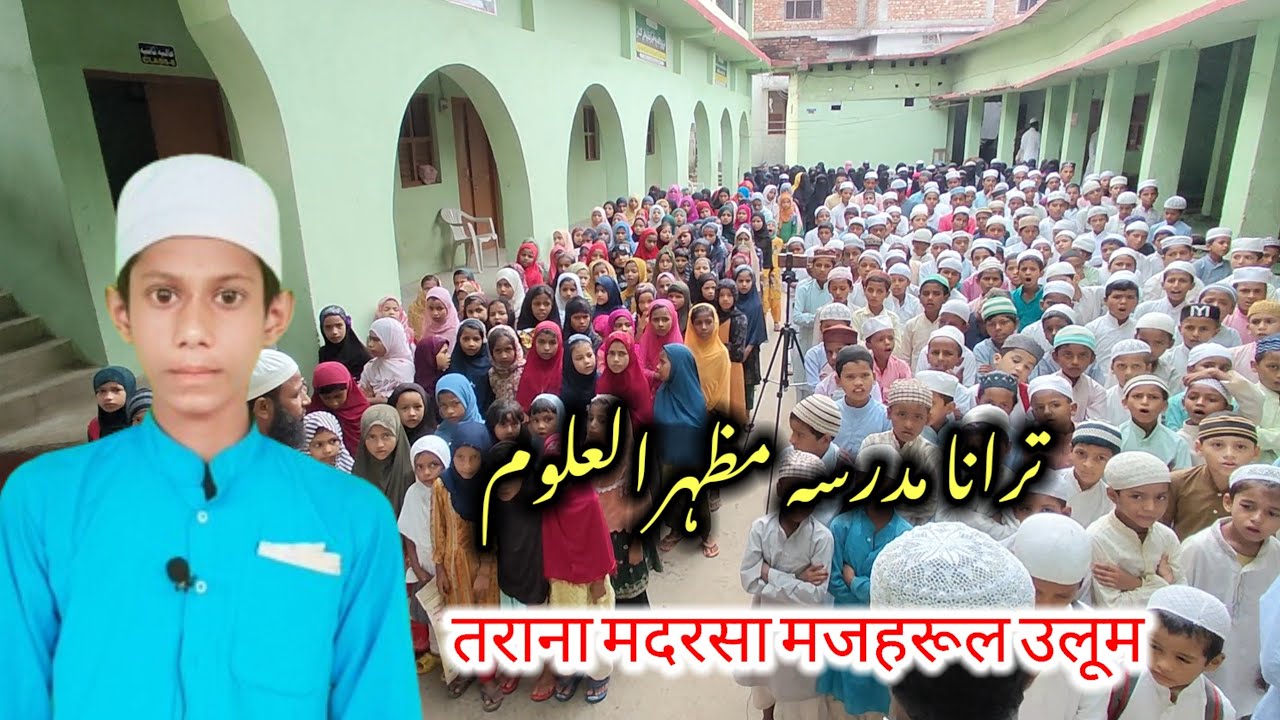 ترانہ مدرسہ مظہرالعلوم तराना मदरसा मजहरूलउलूम #beautiful #madrasah #fyp #youtubevideo #youtubeshorts